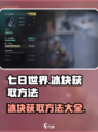 七日世界冰块怎么获得介绍