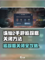 《诛仙2手游追踪框关闭技巧🔥》🎯✨