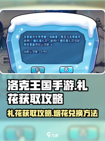 洛克王国手游礼花怎么获得介绍截图1