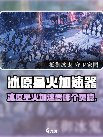 🔥冰原星火加速器大比拼！🚀🎮截图1