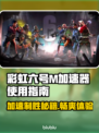 彩虹六号M加速器推荐🌟游戏流畅不卡顿！🎮