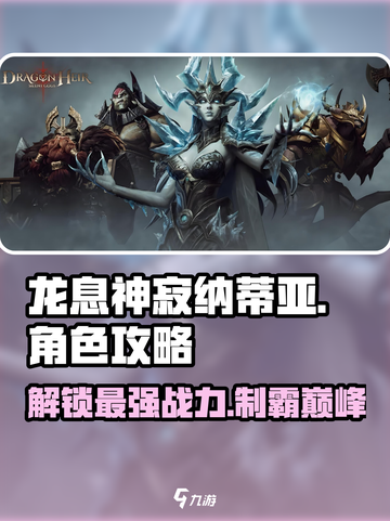 龙息神寂纳蒂亚🔥超全角色攻略大全！🎮截图1