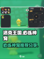 洛克王国世界必练神宠有哪些介绍
