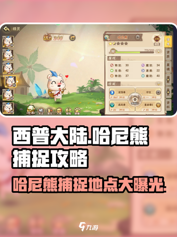 西普大陆手游哈尼熊在哪抓介绍截图1