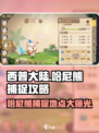 西普大陆手游哈尼熊在哪抓介绍