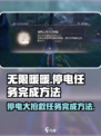无限暖暖⚡停电大抢救任务完成秘籍🔥