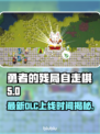 勇者的残局自走棋🔥最新DLC上线时间揭秘🎉