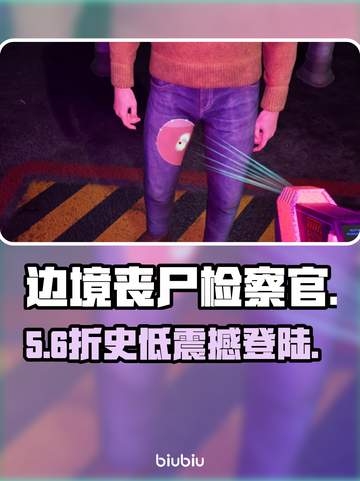 《边境丧尸检察官》发售价曝光！💰平台全公开🔥截图1