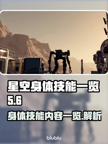 星空身体技能大揭秘，游戏达人必看🔥🚀截图1