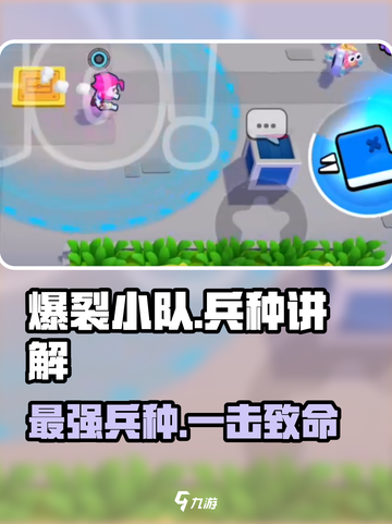 爆裂小队兵种讲解介绍截图1