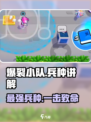 爆裂小队兵种讲解介绍