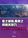 星之破晓🔥黑潮之间通关秘籍，轻松过关！🎮