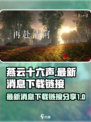燕云十六声最新消息是什么介绍