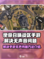 使命召唤手游❌无声音？速看解决方法！💥
