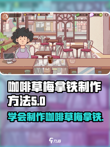 可口的咖啡草梅拿铁怎么制作介绍截图1