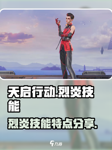 天启行动烈炎技能有哪些介绍截图1