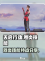 天启行动烈炎技能有哪些介绍