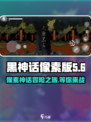 黑神话像素版有几关介绍