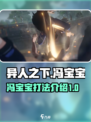异人之下手游冯宝宝怎么打介绍