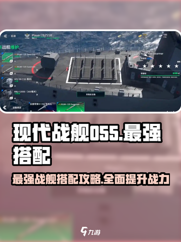 现代战舰055最强搭配一览介绍截图1