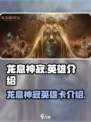 龙息神寂英雄介绍介绍