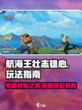 航海王壮志雄心玩法是什么介绍