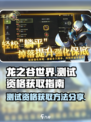 龙之谷世界测试资格怎么获得介绍