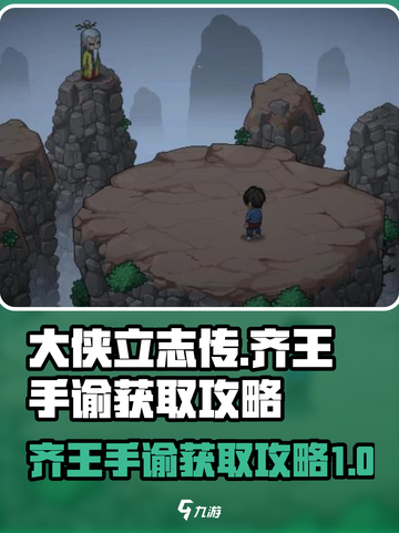 大侠立志传齐王手谕怎么获得介绍截图1