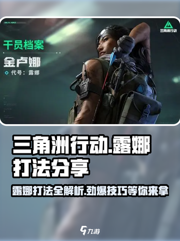 三角洲行动手游🔥露娜打法分享，轻松制胜💡截图1