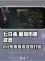 七日世界PVE伤害最高武器介绍介绍
