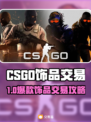 🔥CSGO饰品交易TOP平台大揭秘！🎮💥