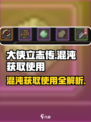 大侠立志传🔥混沌获取超详细攻略分享！