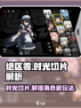 绝区零⚡时光切片是什么？玩家必知的秘密武器！