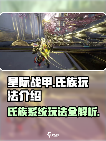 星际战甲手游氏族怎么玩介绍截图1