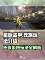 星际战甲手游氏族怎么玩介绍