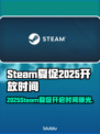 🔥Steam夏促2025开启时间曝光！🎉