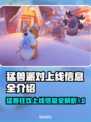 猛兽派对上线！动物狂欢💰必玩🔥🎮