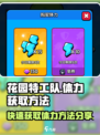 花园特工队⚡体力获取攻略，快速恢复秘籍大公开！