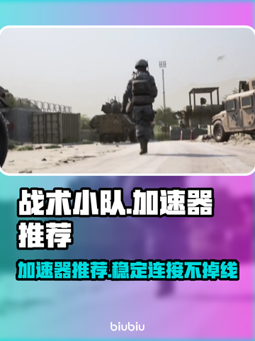 战术小队🔥加速器推荐，玩游戏不卡顿⚡截图1