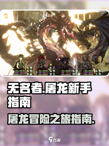 无名者屠龙🔥新手必看！极速开荒指南💎截图1