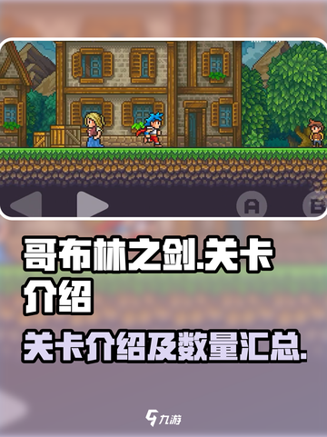 哥布林之剑有多少个关卡介绍截图1