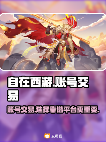 自在西游🔥账号交易哪家强？靠谱平台推荐👇截图1