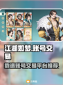 江湖如梦账号交易平台推荐💥游戏党必看！