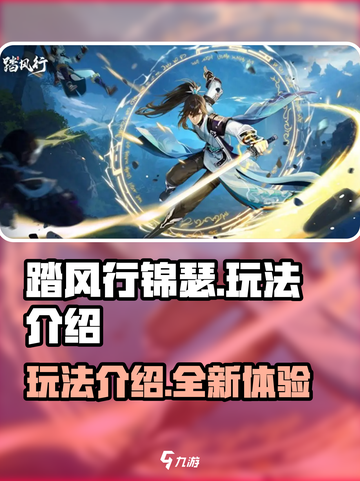 踏风行锦瑟🔥超全玩法攻略来了！🎉截图1