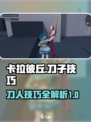 卡拉彼丘刀子技巧是什么介绍