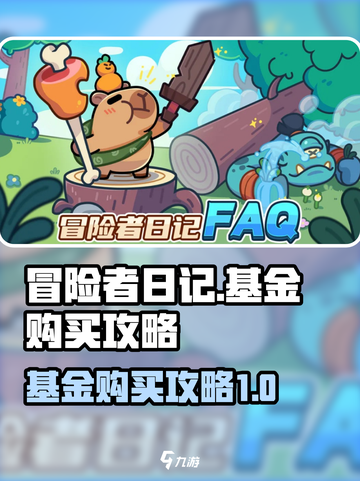 冒险者日记基金如何购买介绍截图1