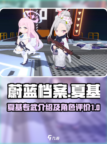 蔚蓝档案🔥夏基专武超详细解析来啦！✨截图1