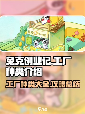 兔克创业记有多少个工厂介绍截图1