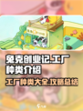 兔克创业记有多少个工厂介绍