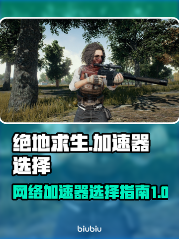 绝地求生加速器推荐🔥吃鸡党必看！🚀截图1